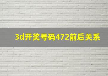 3d开奖号码472前后关系