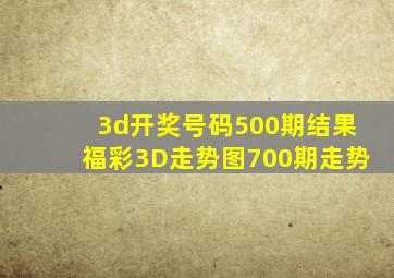 3d开奖号码500期结果福彩3D走势图700期走势