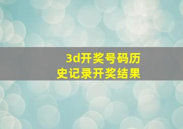 3d开奖号码历史记录开奖结果