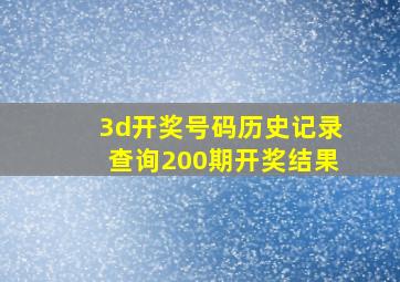 3d开奖号码历史记录查询200期开奖结果