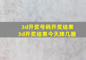 3d开奖号码开奖结果3d开奖结果今天牌几画