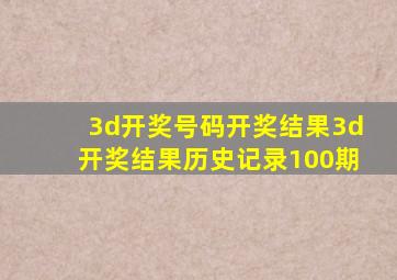 3d开奖号码开奖结果3d开奖结果历史记录100期