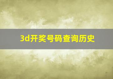 3d开奖号码查询历史