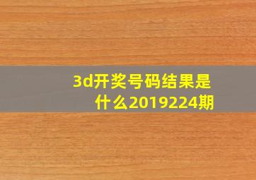 3d开奖号码结果是什么2019224期