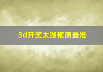 3d开奖太湖预测最准