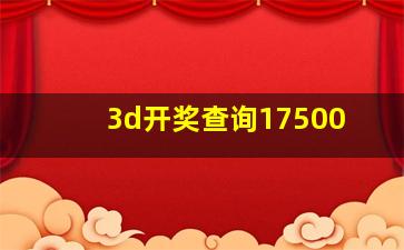 3d开奖查询17500