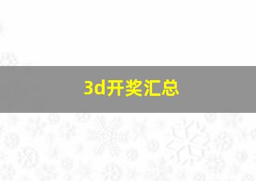 3d开奖汇总