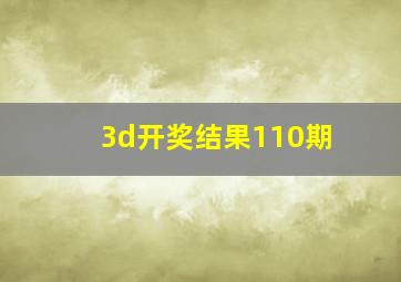 3d开奖结果110期