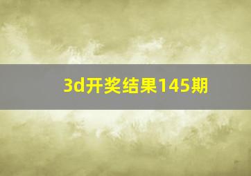 3d开奖结果145期