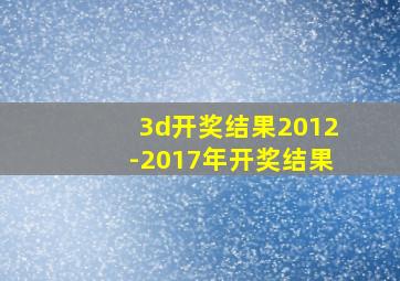 3d开奖结果2012-2017年开奖结果