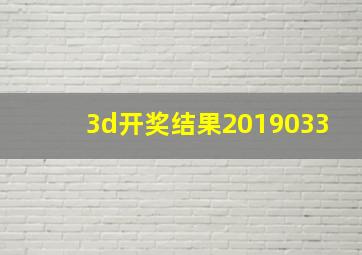 3d开奖结果2019033