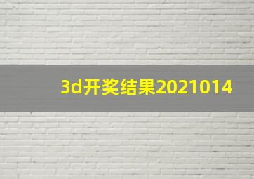 3d开奖结果2021014