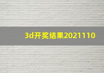 3d开奖结果2021110