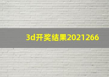 3d开奖结果2021266