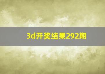 3d开奖结果292期