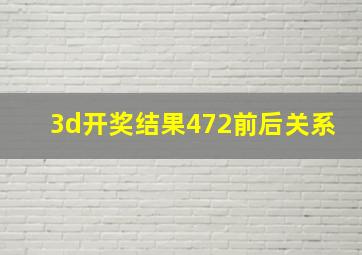 3d开奖结果472前后关系