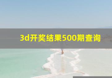 3d开奖结果500期查询