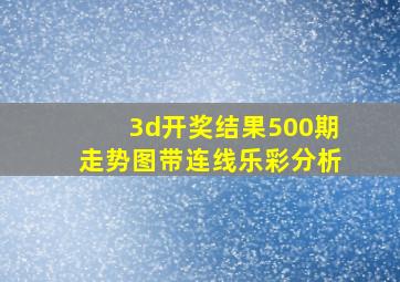 3d开奖结果500期走势图带连线乐彩分析