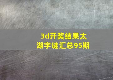 3d开奖结果太湖字谜汇总95期