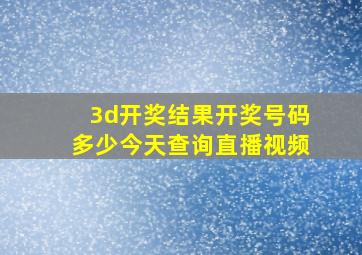 3d开奖结果开奖号码多少今天查询直播视频