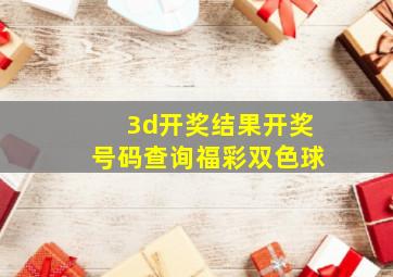 3d开奖结果开奖号码查询福彩双色球