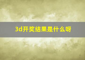 3d开奖结果是什么呀