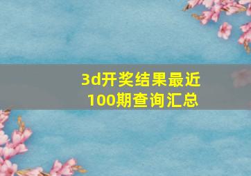 3d开奖结果最近100期查询汇总