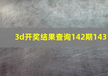 3d开奖结果查询142期143