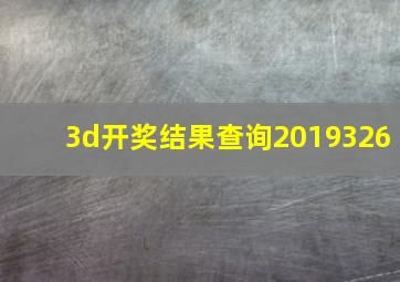 3d开奖结果查询2019326