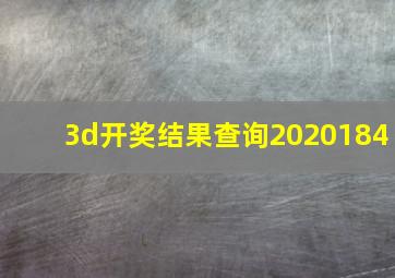 3d开奖结果查询2020184