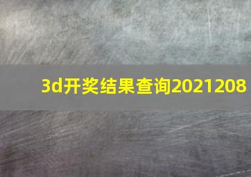 3d开奖结果查询2021208