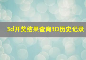 3d开奖结果查询3D历史记录