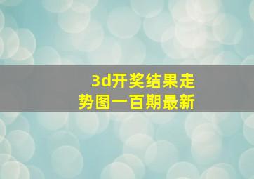 3d开奖结果走势图一百期最新