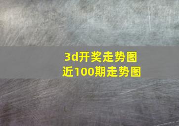 3d开奖走势图近100期走势图