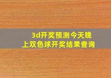 3d开奖预测今天晚上双色球开奖结果查询