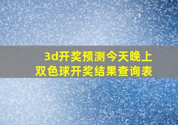 3d开奖预测今天晚上双色球开奖结果查询表