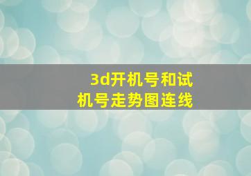 3d开机号和试机号走势图连线