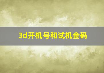 3d开机号和试机金码