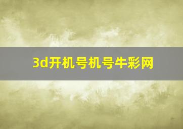 3d开机号机号牛彩网