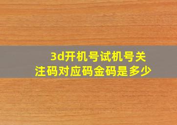 3d开机号试机号关注码对应码金码是多少