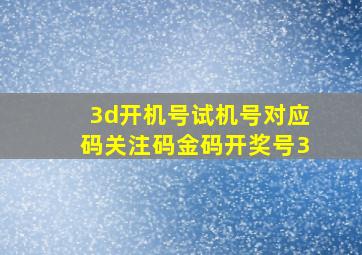 3d开机号试机号对应码关注码金码开奖号3