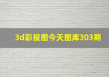 3d彩报图今天图库303期