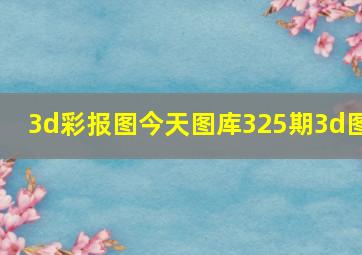 3d彩报图今天图库325期3d图