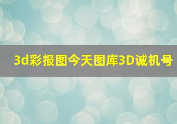 3d彩报图今天图库3D诚机号