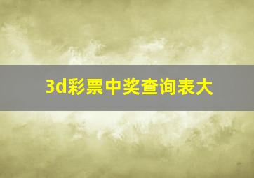 3d彩票中奖查询表大