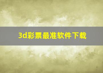 3d彩票最准软件下载