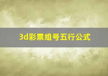 3d彩票组号五行公式