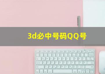 3d必中号码QQ号