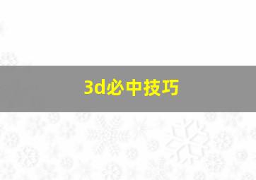 3d必中技巧