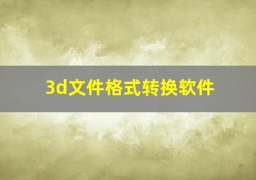 3d文件格式转换软件